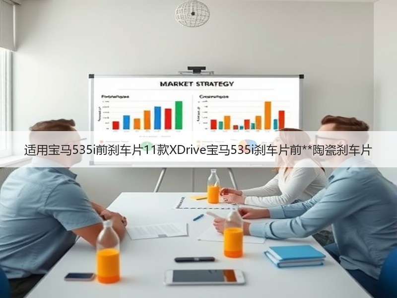 适用宝马535i前刹车片11款XDrive宝马535i刹车片前**陶瓷刹车片 适用宝马535i前刹车片11款XDrive宝马535i刹车片前**陶瓷刹车片