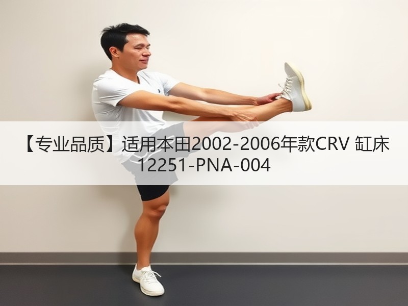 【专业品质】适用本田2002-2006年款CRV 缸床 12251-PNA-004