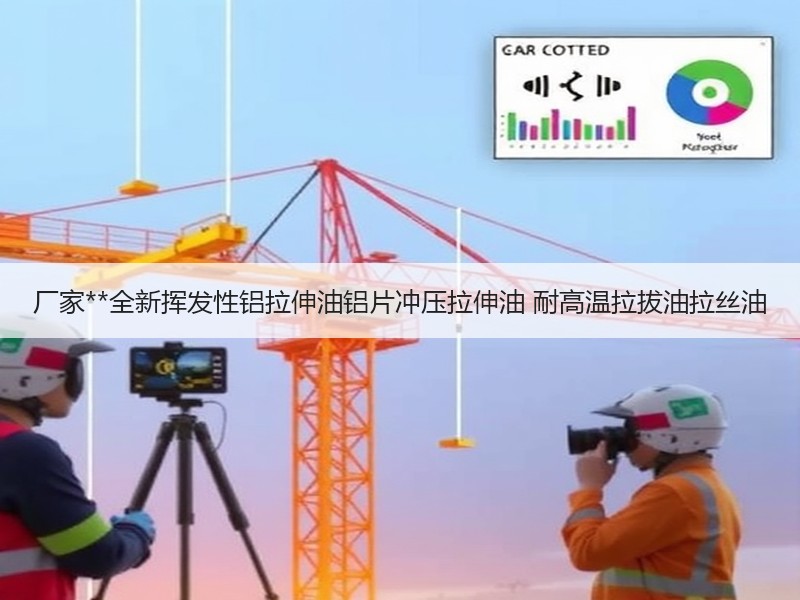 厂家**全新挥发性铝拉伸油铝片冲压拉伸油 耐高温拉拔油拉丝油