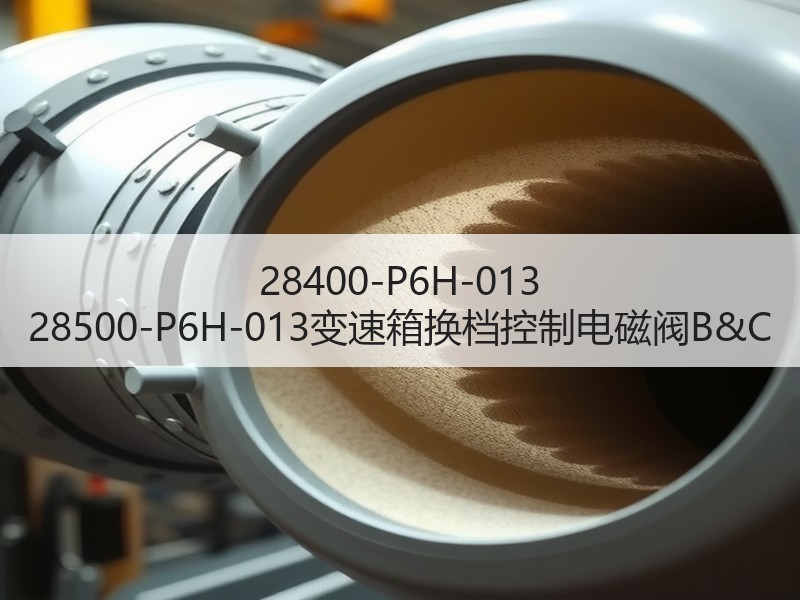 28400-P6H-013 28500-P6H-013变速箱换档控制电磁阀B&C