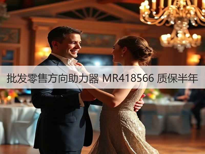 批发零售方向助力器 MR418566 质保半年 批发零售方向助力器 MR418566 质保半年
