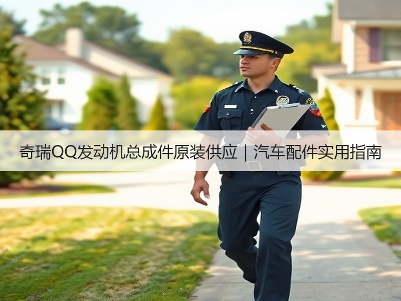 奇瑞QQ发动机总成件原装供应｜汽车配件实用指南