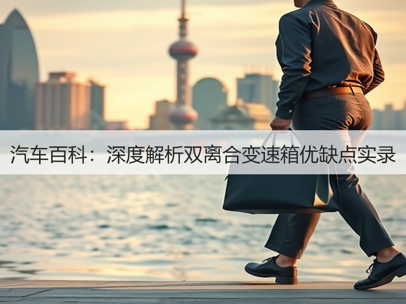 汽车百科:深度解析双离合变速箱优缺点实录 汽车百科:深度解析双离合变速箱优缺点实录