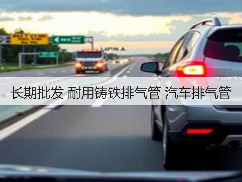 长期批发 耐用铸铁排气管 汽车排气管 长期批发 耐用铸铁排气管 汽车排气管