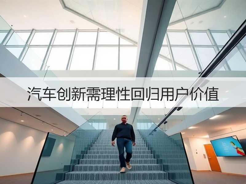 汽车创新需理性回归用户价值 汽车创新需理性回归用户价值