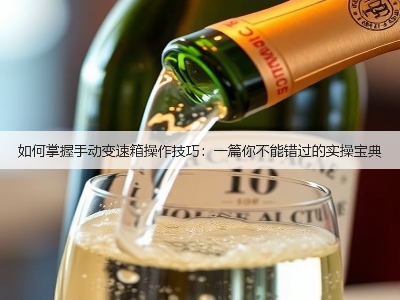 如何掌握手动变速箱操作技巧：一篇你不能错过的实操宝典