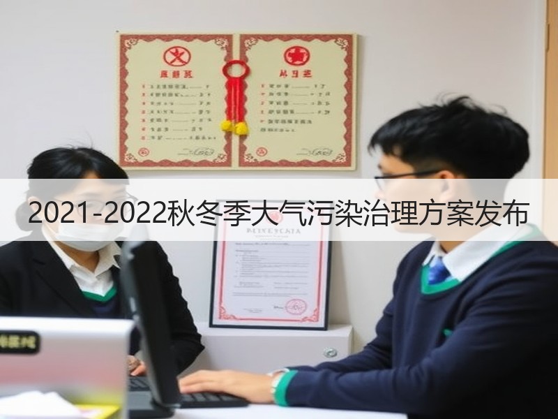 2021-2022秋冬季大气污染治理方案发布
