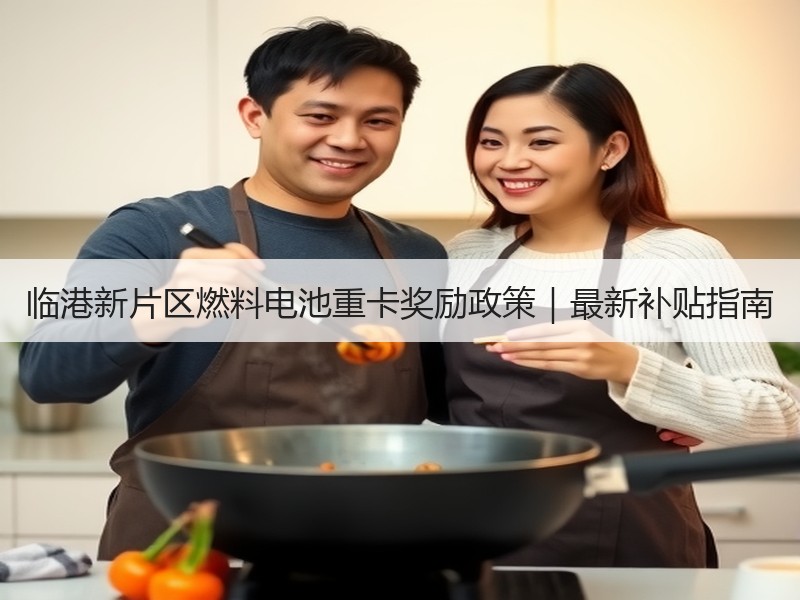 临港新片区燃料电池重卡奖励政策|最新补贴指南 临港新片区燃料电池重卡奖励政策|最新补贴指南