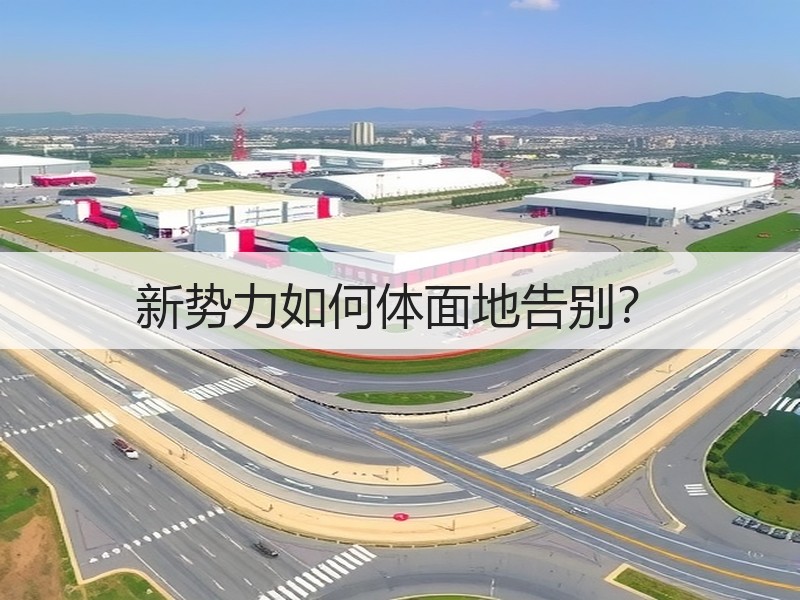 新势力如何体面地告别？