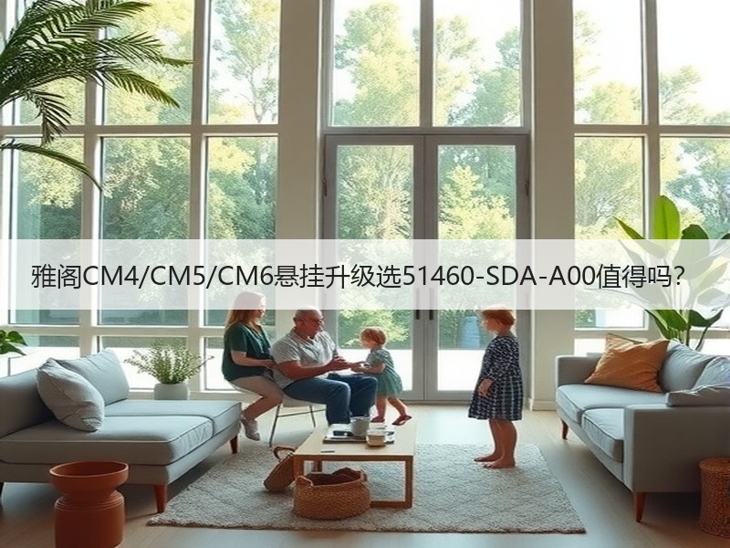 雅阁CM4/CM5/CM6悬挂升级选51460-SDA-A00值得吗? 雅阁CM4/CM5/CM6悬挂升级选51460-SDA-A00值得吗?