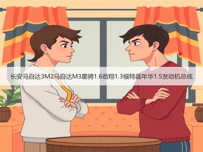 长安马自达3M2马自达M3星骋1.6劲翔1.3福特嘉年华1.5发动机总成 长安马自达3M2马自达M3星骋1.6劲翔1.3福特嘉年华1.5发动机总成