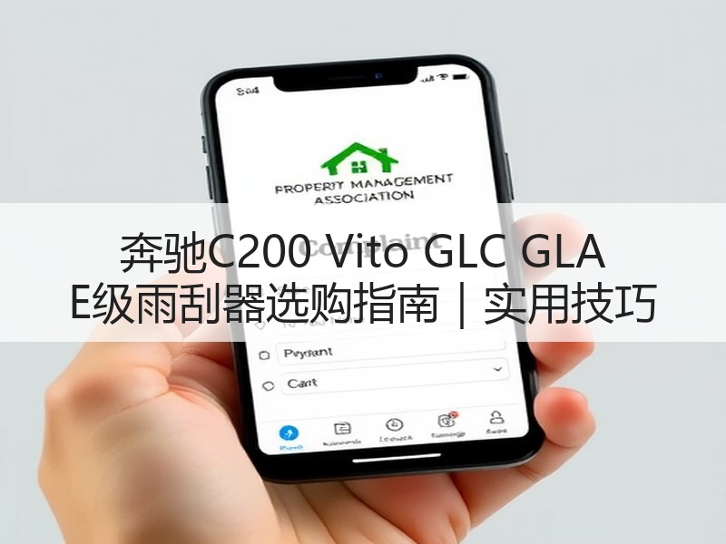 奔驰C200 Vito GLC GLA E级雨刮器选购指南｜实用技巧