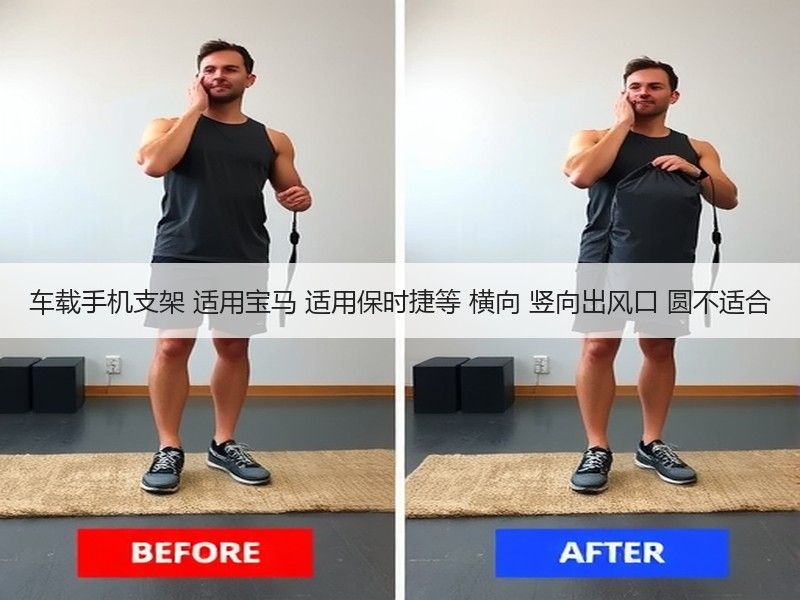 车载手机支架 适用宝马 适用保时捷等 横向 竖向出风口 圆不适合