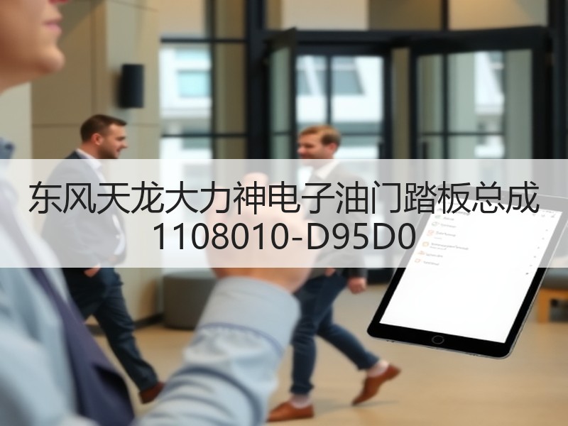东风天龙大力神电子油门踏板总成 1108010-D95D0
