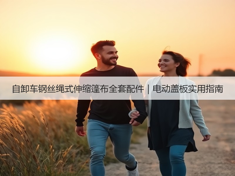 自卸车钢丝绳式伸缩篷布全套配件|电动盖板实用指南 自卸车钢丝绳式伸缩篷布全套配件|电动盖板实用指南