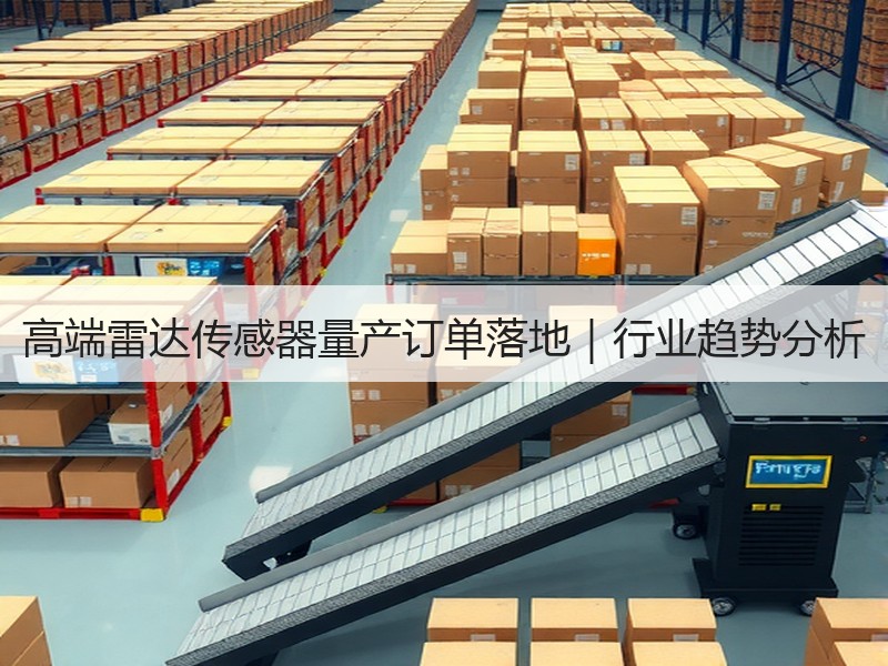 高端雷达传感器量产订单落地｜行业趋势分析