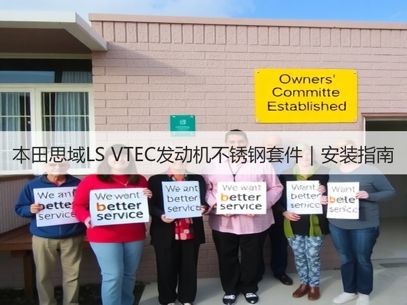 本田思域LS VTEC发动机不锈钢套件|安装指南 本田思域LS VTEC发动机不锈钢套件|安装指南