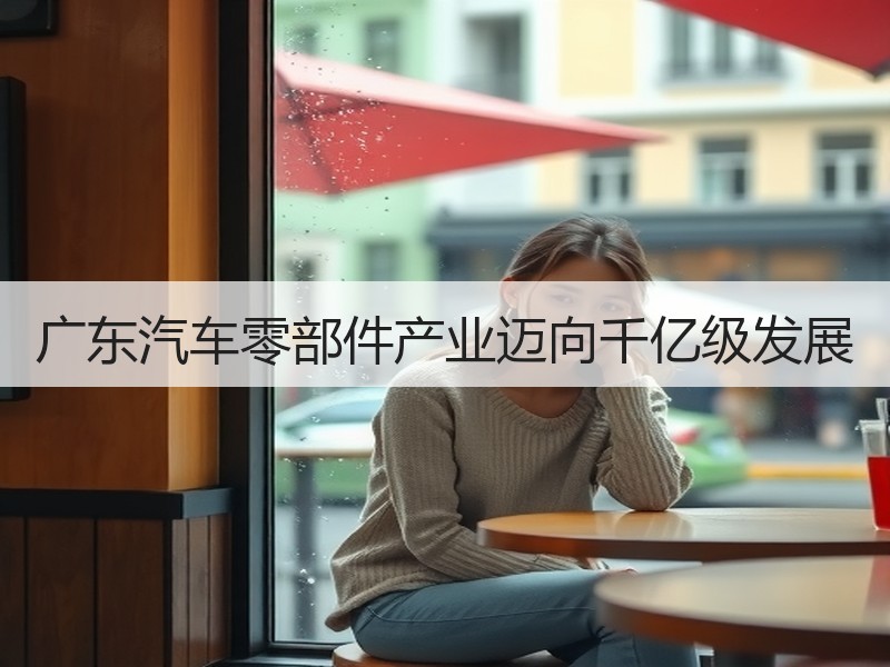 广东汽车零部件产业迈向千亿级发展 广东汽车零部件产业迈向千亿级发展