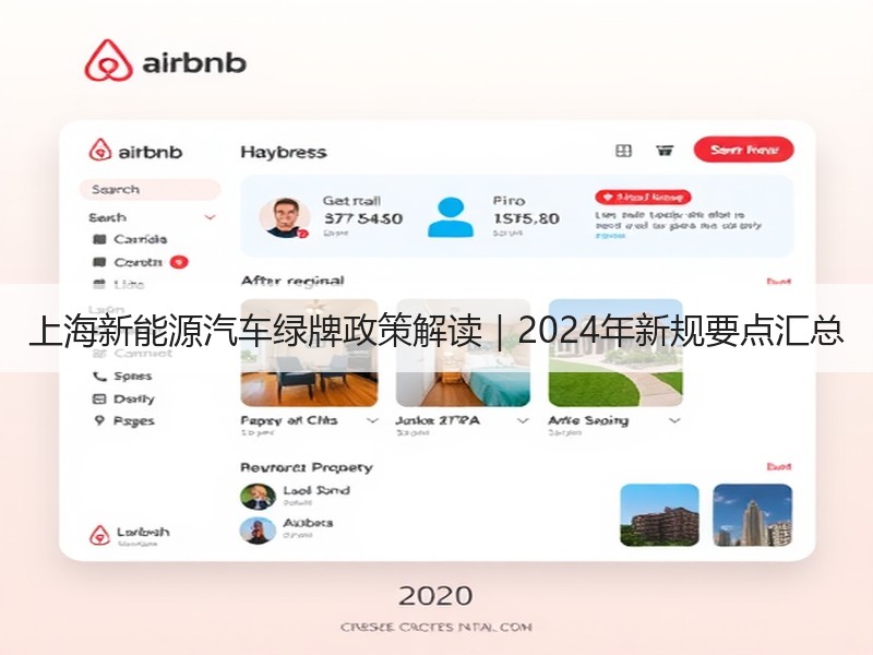 上海新能源汽车绿牌政策解读|2024年新规要点汇总 上海新能源汽车绿牌政策解读|2024年新规要点汇总