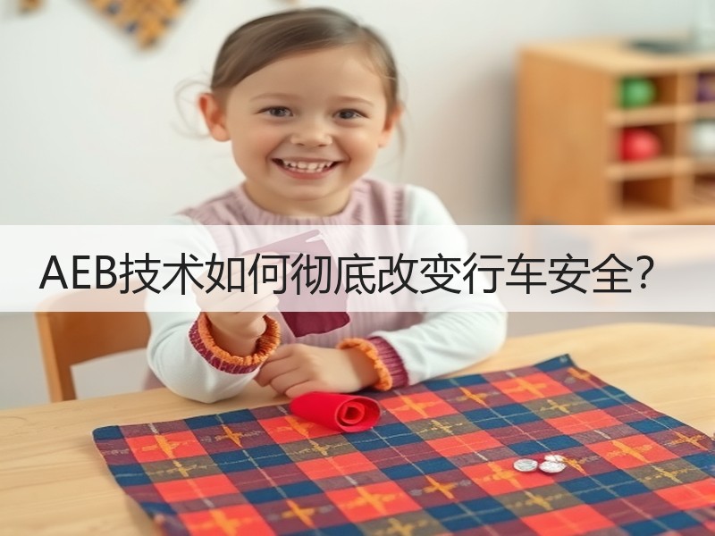 AEB技术如何彻底改变行车安全? AEB技术如何彻底改变行车安全?