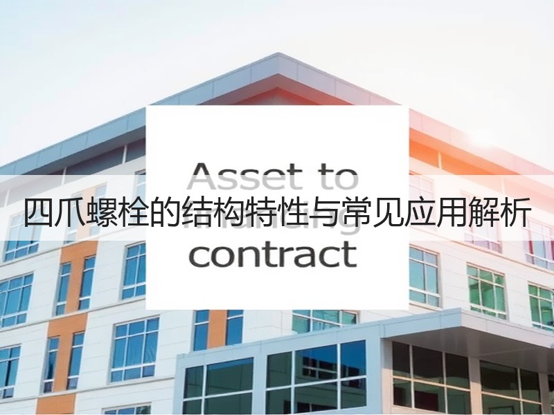 四爪螺栓的结构特性与常见应用解析