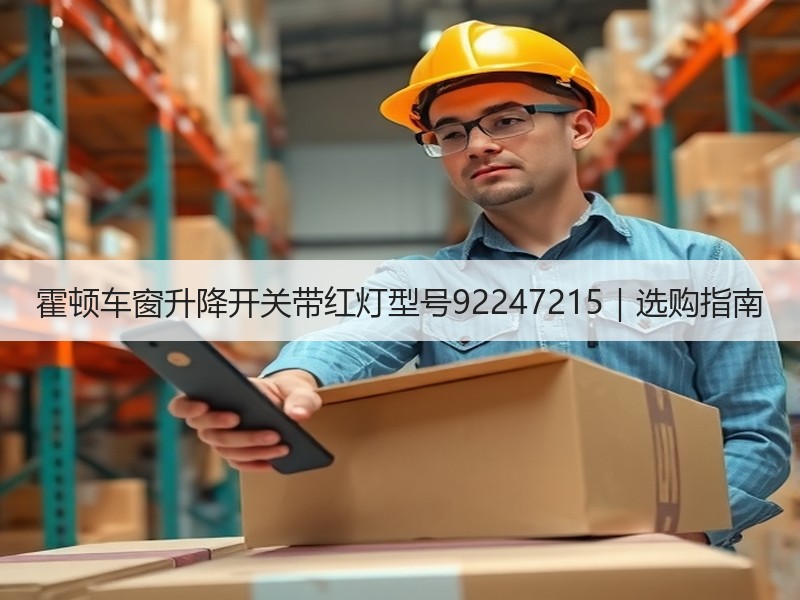 霍顿车窗升降开关带红灯型号92247215｜选购指南