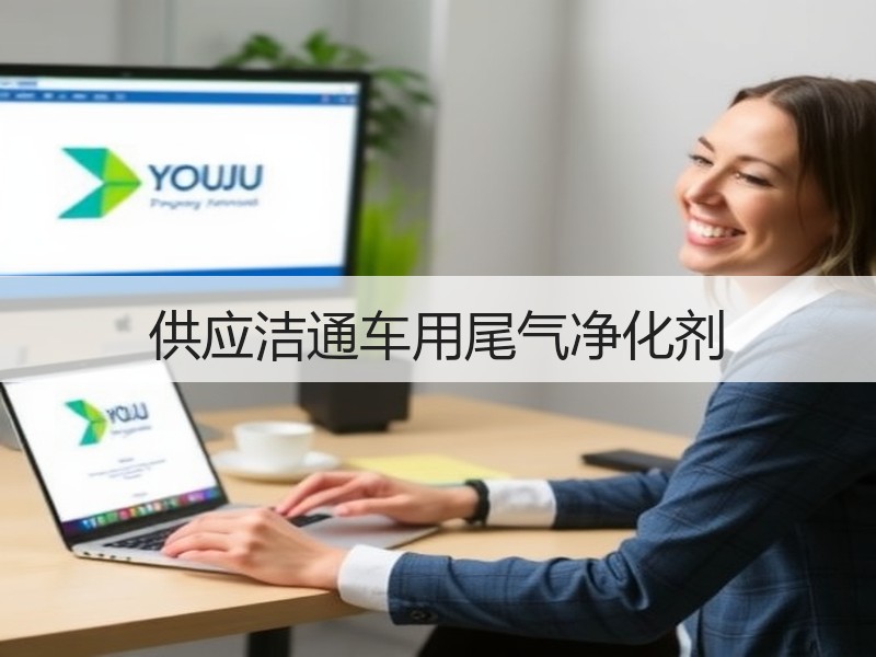 供应洁通车用尾气净化剂 供应洁通车用尾气净化剂