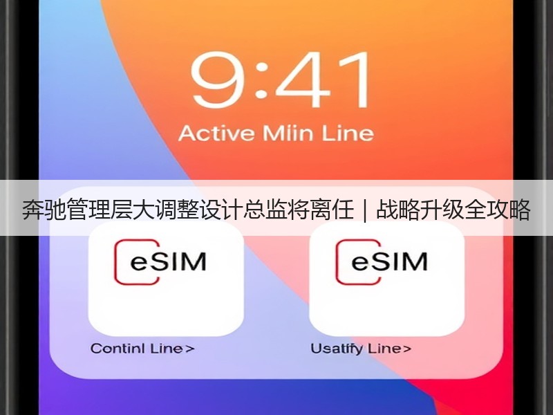 奔驰管理层大调整设计总监将离任｜战略升级全攻略