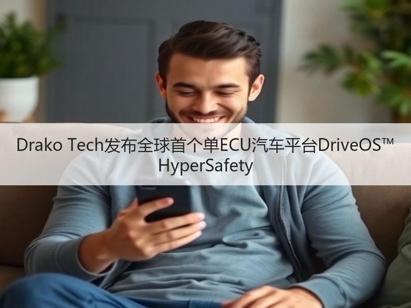 Drako Tech发布全球首个单ECU汽车平台DriveOS™ HyperSafety