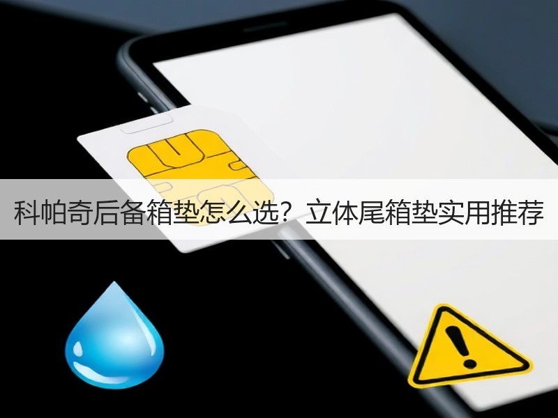 科帕奇后备箱垫怎么选?立体尾箱垫实用推荐 科帕奇后备箱垫怎么选?立体尾箱垫实用推荐