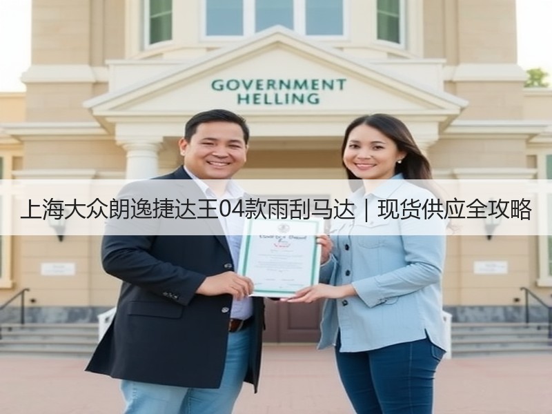 上海大众朗逸捷达王04款雨刮马达｜现货供应全攻略