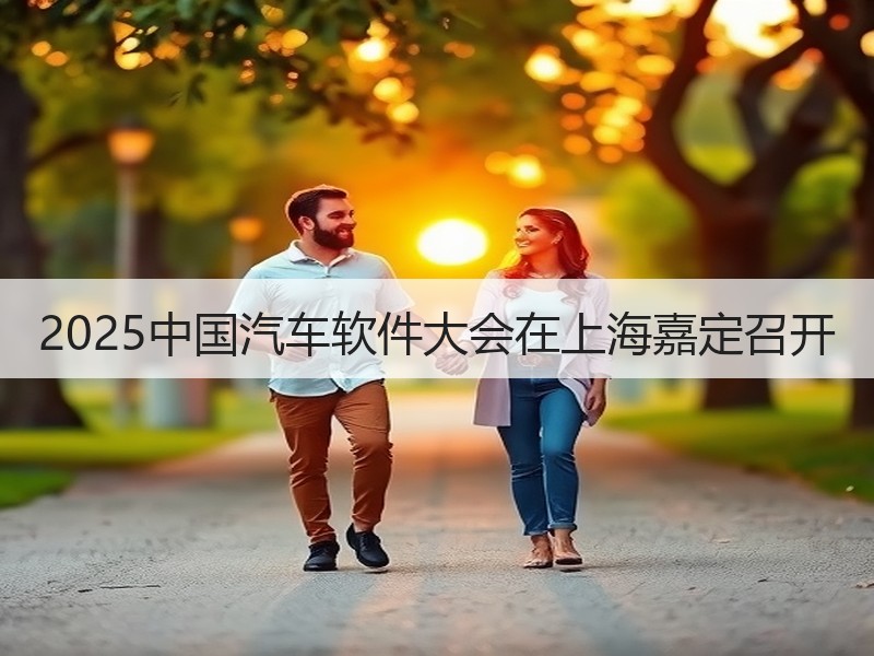 2025中国汽车软件大会在上海嘉定召开