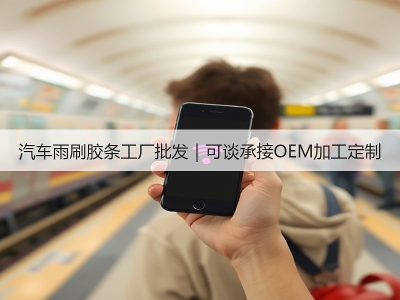 汽车雨刷胶条工厂批发|可谈承接OEM加工定制 汽车雨刷胶条工厂批发|可谈承接OEM加工定制