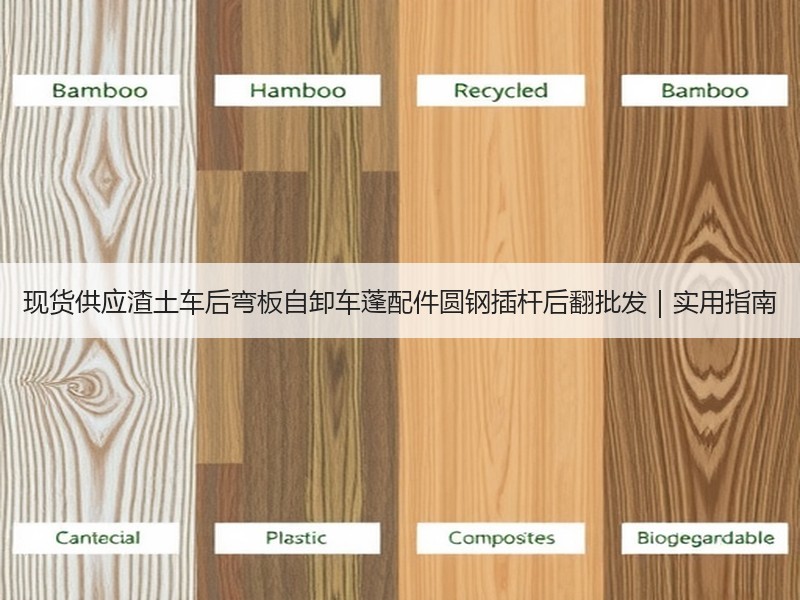 现货供应渣土车后弯板自卸车蓬配件圆钢插杆后翻批发|实用指南 现货供应渣土车后弯板自卸车蓬配件圆钢插杆后翻批发|实用指南