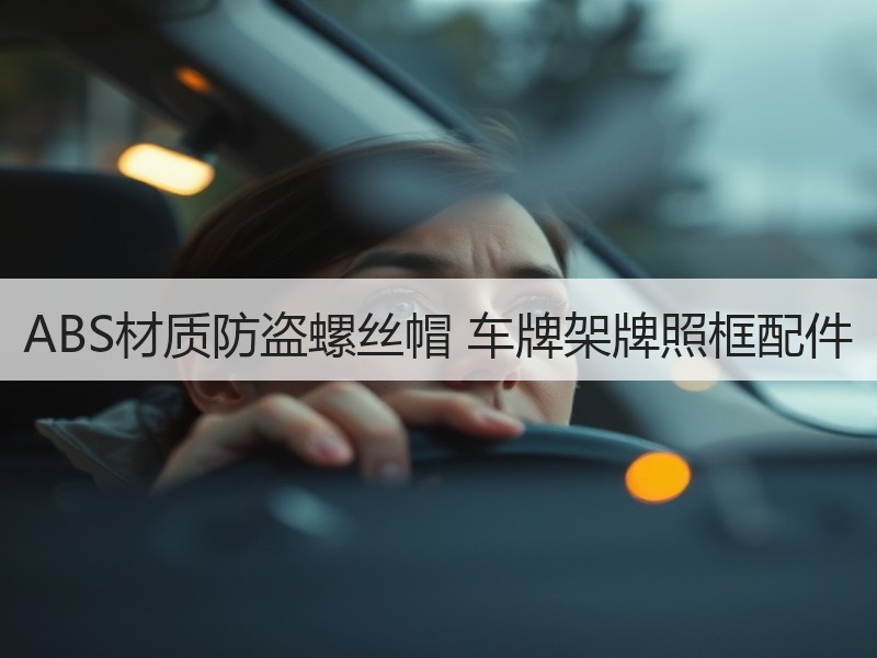 ABS材质防盗螺丝帽 车牌架牌照框配件 ABS材质防盗螺丝帽 车牌架牌照框配件