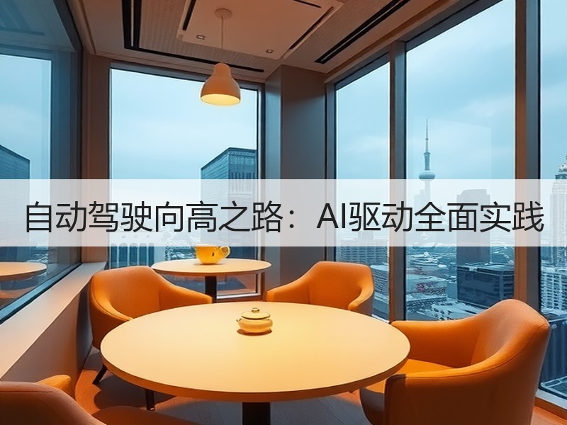 自动驾驶向高之路:AI驱动全面实践 自动驾驶向高之路:AI驱动全面实践