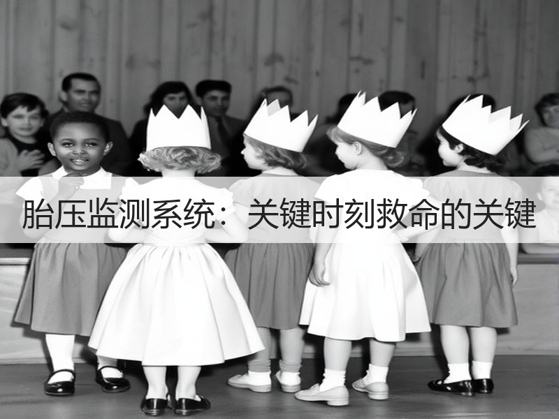 胎压监测系统:关键时刻救命的关键 胎压监测系统:关键时刻救命的关键