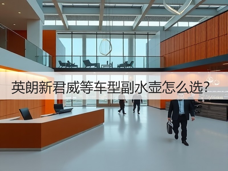 英朗新君威等车型副水壶怎么选? 英朗新君威等车型副水壶怎么选?