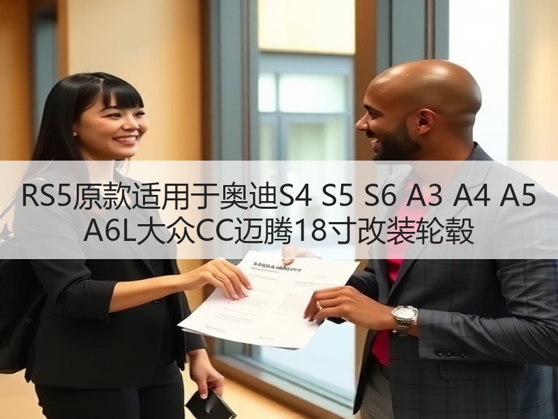 RS5原款适用于奥迪S4 S5 S6 A3 A4 A5 A6L大众CC迈腾18寸改装轮毂 RS5原款适用于奥迪S4 S5 S6 A3 A4 A5 A6L大众CC迈腾18寸改装轮毂