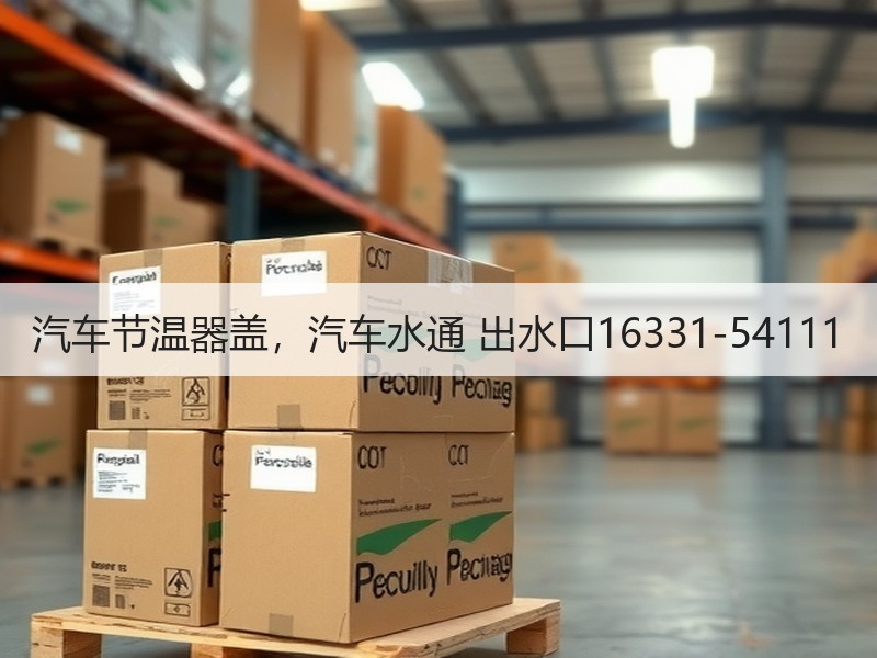 汽车节温器盖，汽车水通 出水口16331-54111