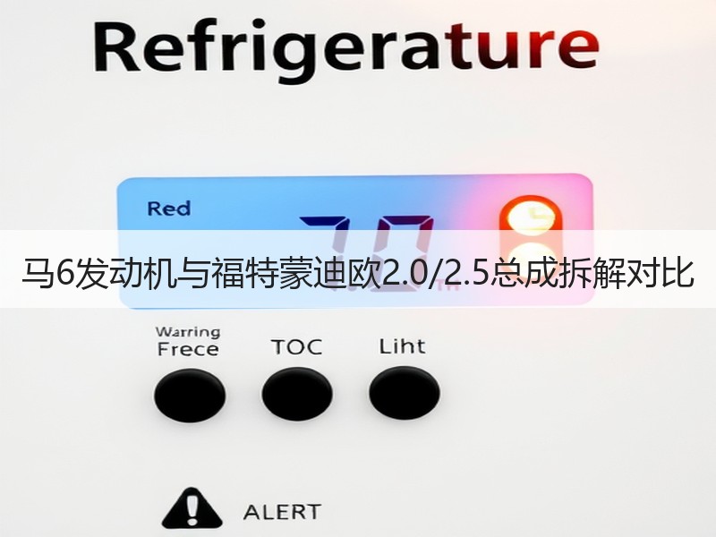 马6发动机与福特蒙迪欧2.0/2.5总成拆解对比