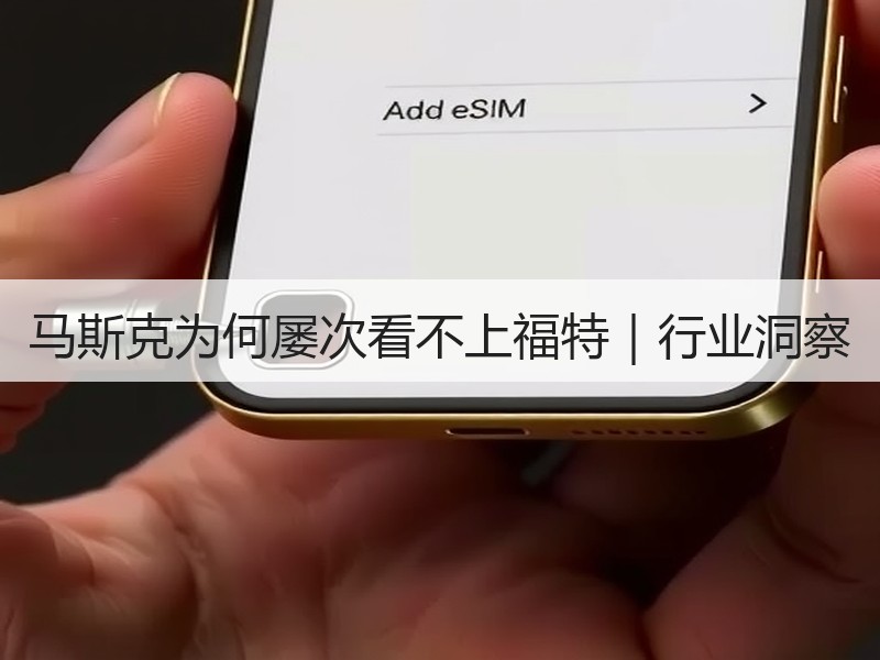 马斯克为何屡次看不上福特｜行业洞察