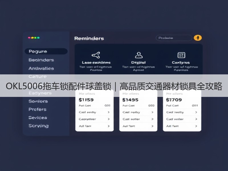 OKL5006拖车锁配件球盖锁|高品质交通器材锁具全攻略 OKL5006拖车锁配件球盖锁|高品质交通器材锁具全攻略