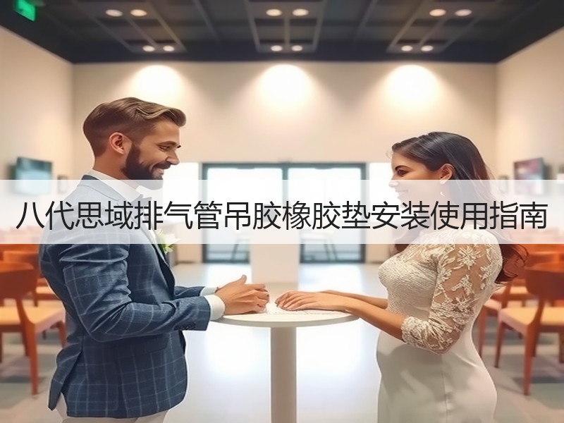 八代思域排气管吊胶橡胶垫安装使用指南