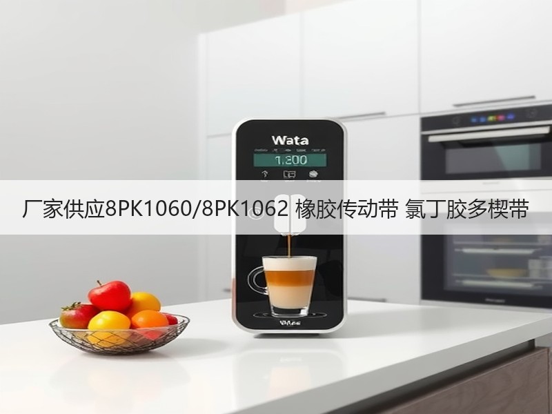 厂家供应8PK1060/8PK1062 橡胶传动带 氯丁胶多楔带 厂家供应8PK1060/8PK1062 橡胶传动带 氯丁胶多楔带