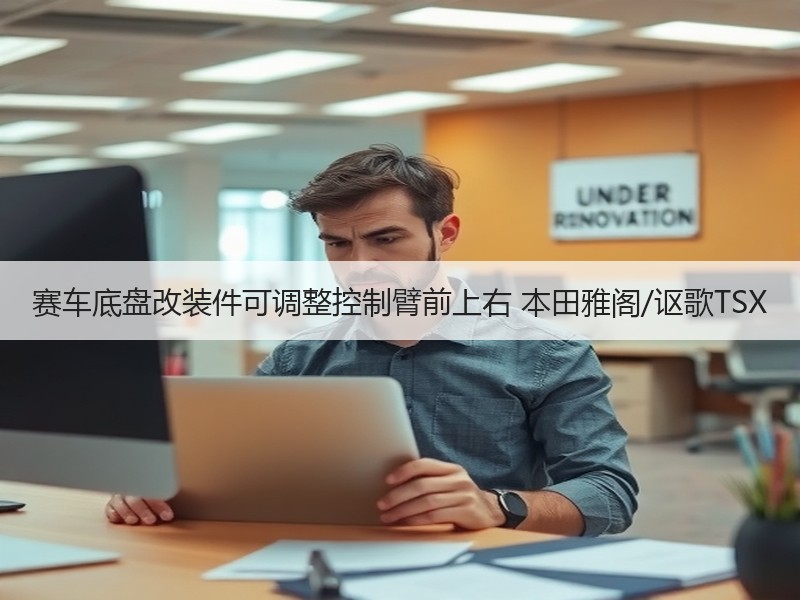 赛车底盘改装件可调整控制臂前上右 本田雅阁/讴歌TSX