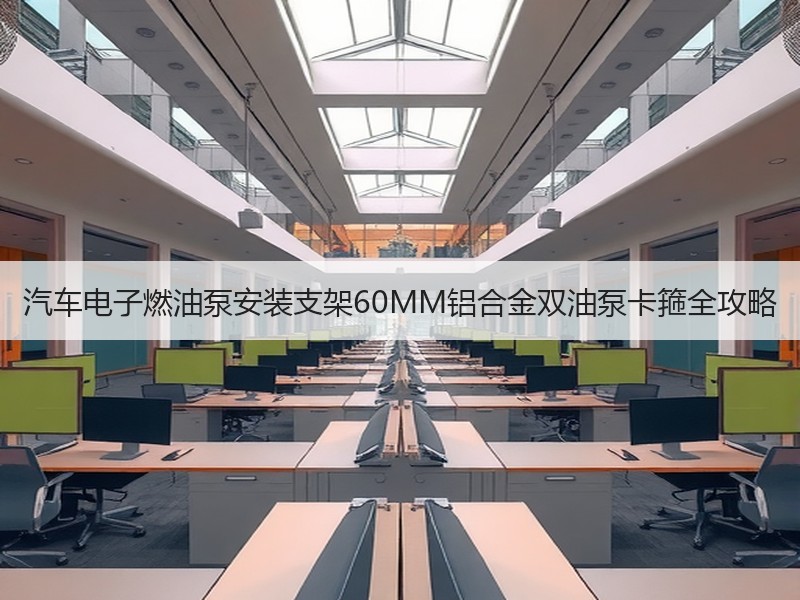 汽车电子燃油泵安装支架60MM铝合金双油泵卡箍全攻略