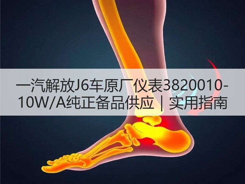 一汽解放J6车原厂仪表3820010-10W/A纯正备品供应｜实用指南