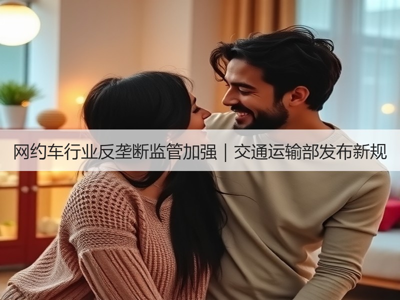 网约车行业反垄断监管加强｜交通运输部发布新规