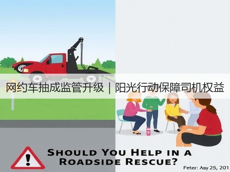 网约车抽成监管升级|阳光行动保障司机权益 网约车抽成监管升级|阳光行动保障司机权益